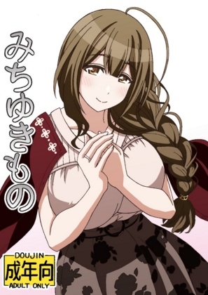 みちゆきもの