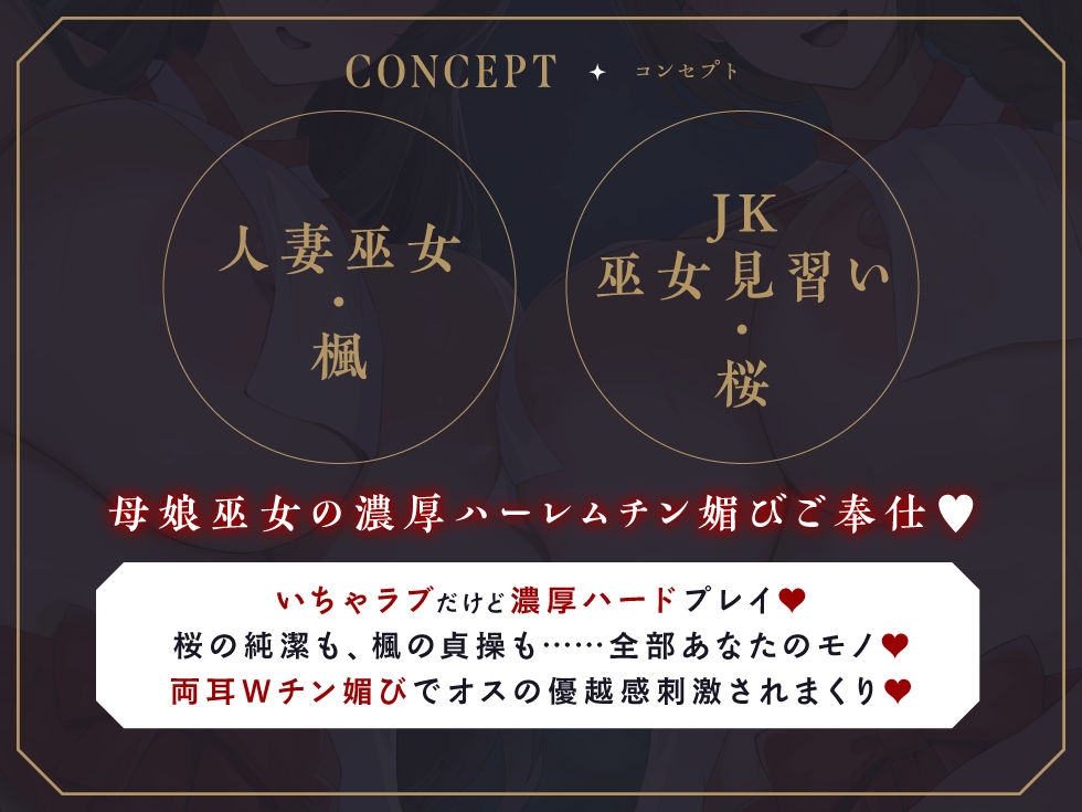 【1周年記念100円✨たっぷり2.5時間チン媚びハーレム】母娘巫女・鎮めの契り ～穢れを祓うご奉仕の儀～【KU100】