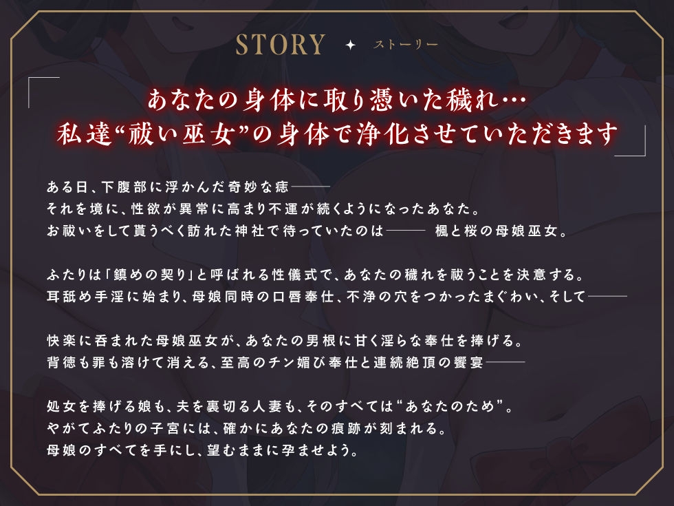 【1周年記念100円✨たっぷり2.5時間チン媚びハーレム】母娘巫女・鎮めの契り ～穢れを祓うご奉仕の儀～【KU100】