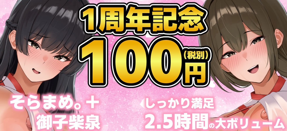 【1周年記念100円✨たっぷり2.5時間チン媚びハーレム】母娘巫女・鎮めの契り ～穢れを祓うご奉仕の儀～【KU100】