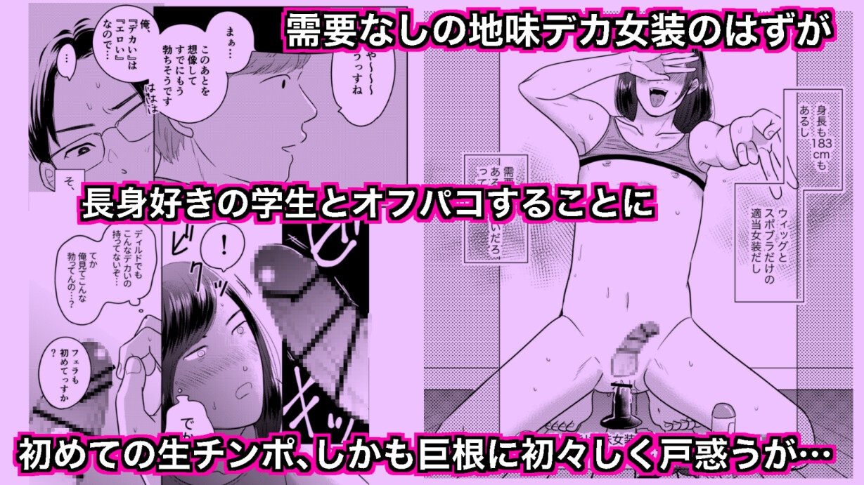 デカすぎw需要なしwの身長183cmのデカ女装が子作りエッチでメス堕ちしたよ♡