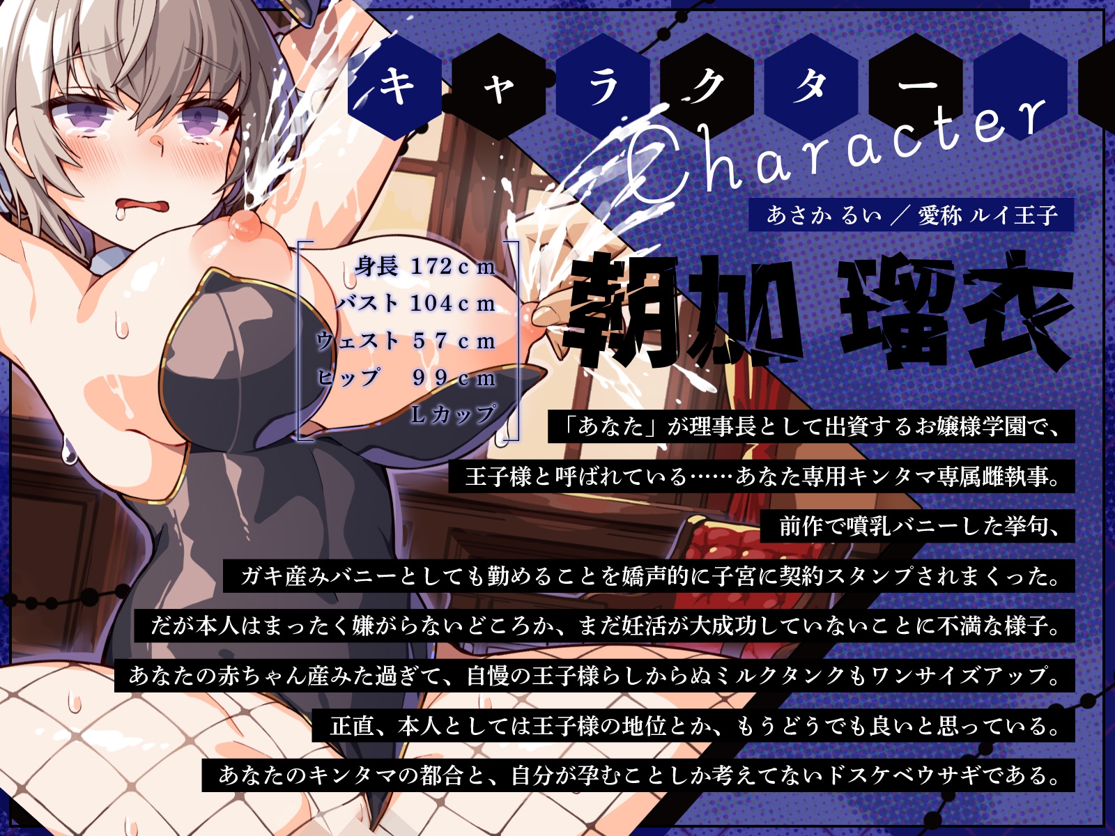 学園の王子様な彼女は、主人の前では一撃メスバレ噴乳バニー2♪~妊活モー特訓、やっぱり取り戻せない王子様編♪~(KU100マイク収録作品)