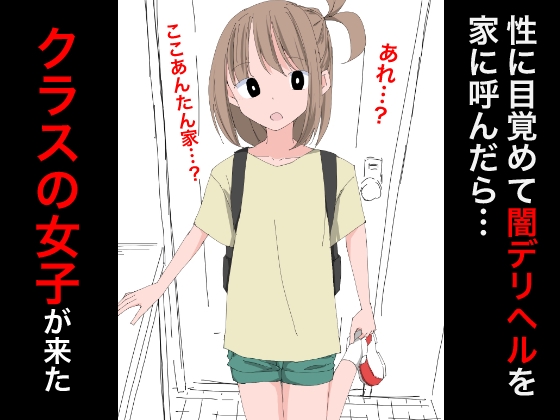3207 性に目覚めて闇デリヘルを呼んだらクラスの女子が来た