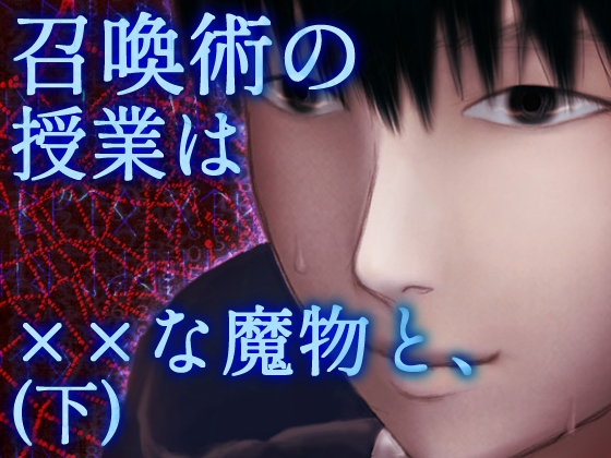 【伏線当てゲーム】召喚術の授業は××な魔物と、(下)