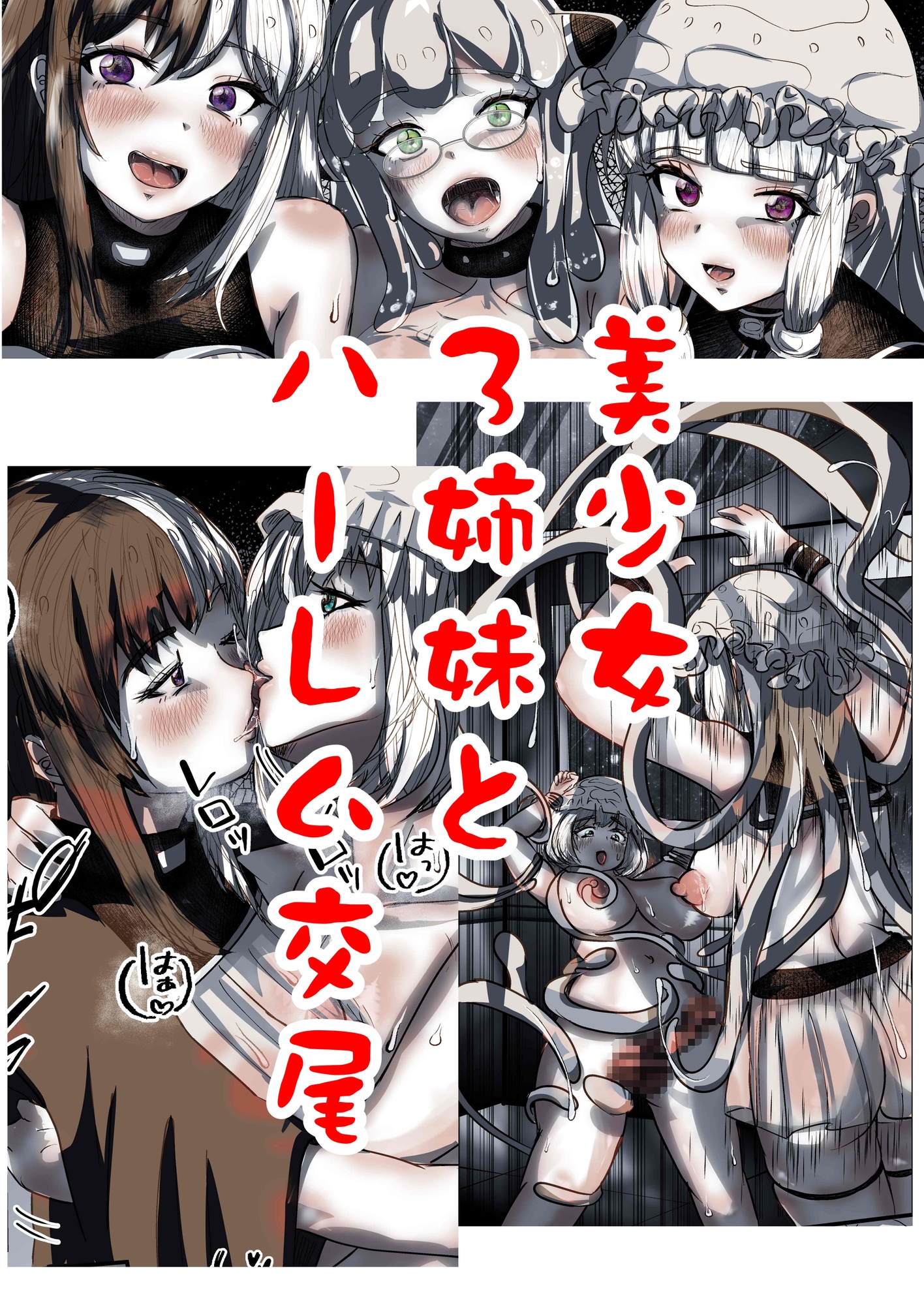 キャトられハーレム ～ふたなり美少女になったワシが宇宙人といっぱい交尾する話～