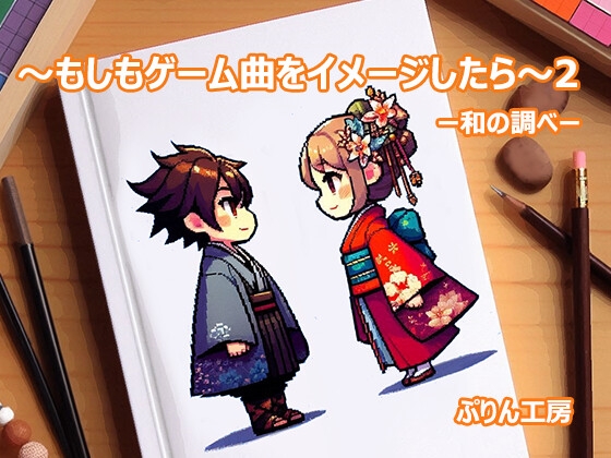 もしもゲーム曲をイメージしたら2 和の調べ