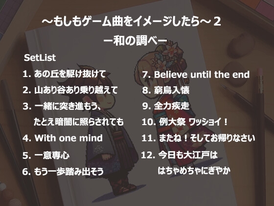 もしもゲーム曲をイメージしたら2 和の調べ