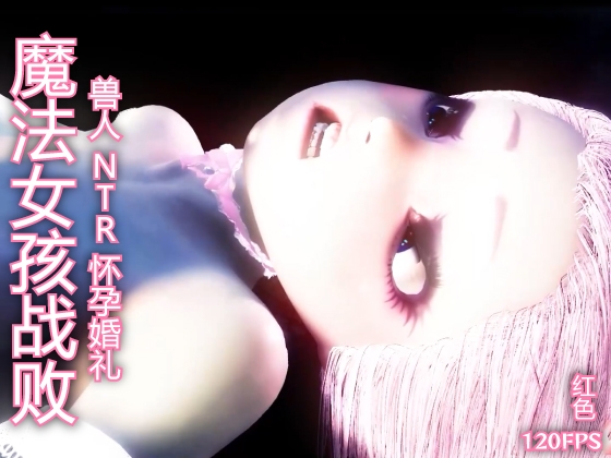 【120fps】魔法女孩战败 兽人 NTR 怀孕婚礼。光滑的身体 触手洗脑训练。妓女。怀孕。快乐坠落
