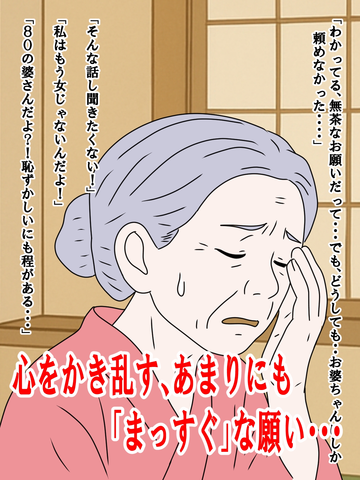 お婆ちゃんに頼んだ禁断のお願い・・