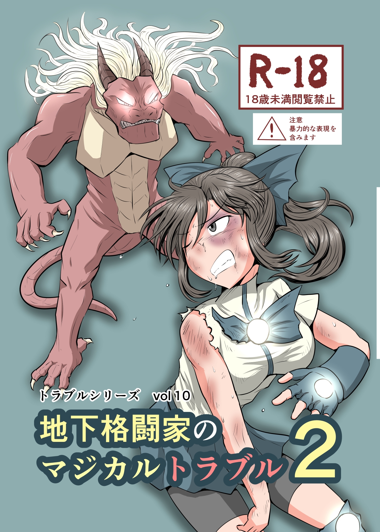 地下格闘家のマジカルトラブル2