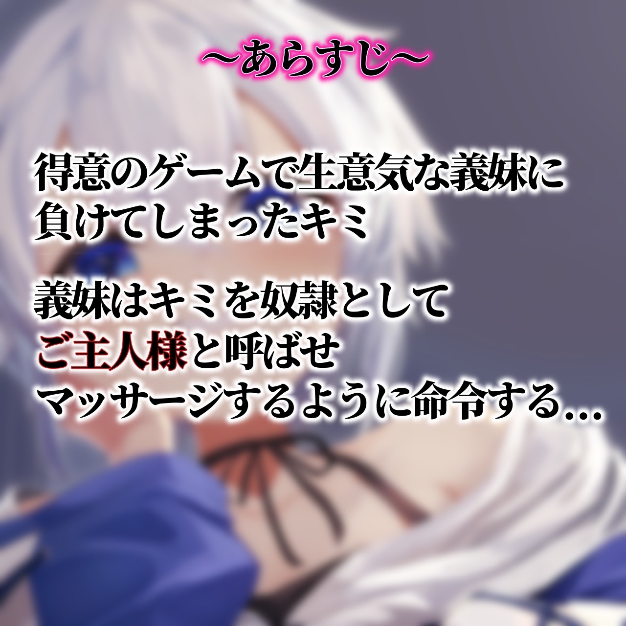 ブザマに負けたお兄ちゃんは3日間、生意気義妹の言いなり!