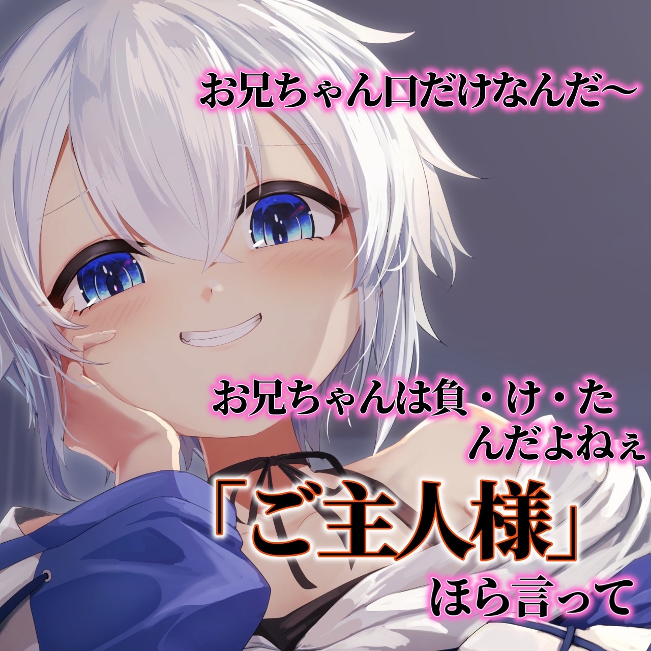 ブザマに負けたお兄ちゃんは3日間、生意気義妹の言いなり!