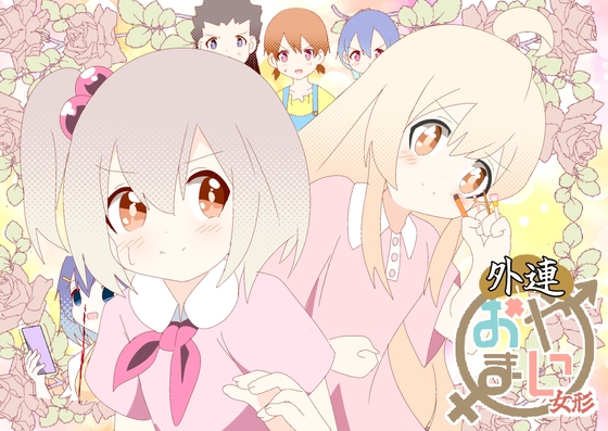 おやまい 外連