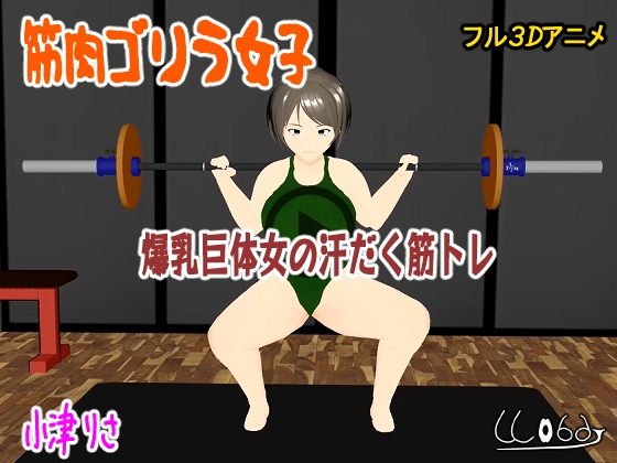 筋肉ゴリラ女子 爆乳巨体女の汗だく筋トレ 小津りさ