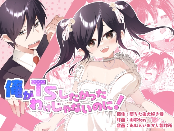 俺がTSしたかったわけじゃないのに！