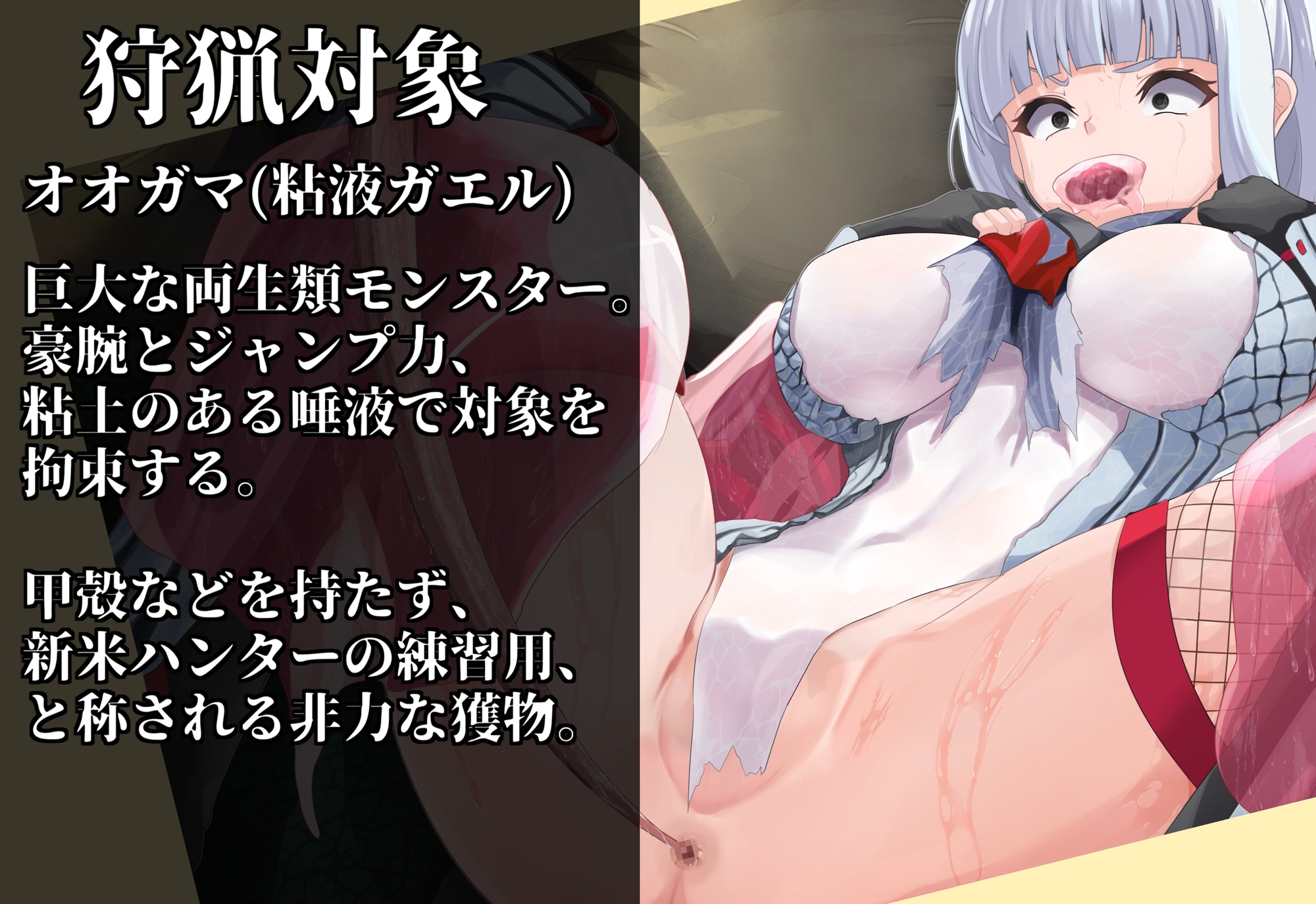 【モン姦ハンター】クール武者×粘液ガエル