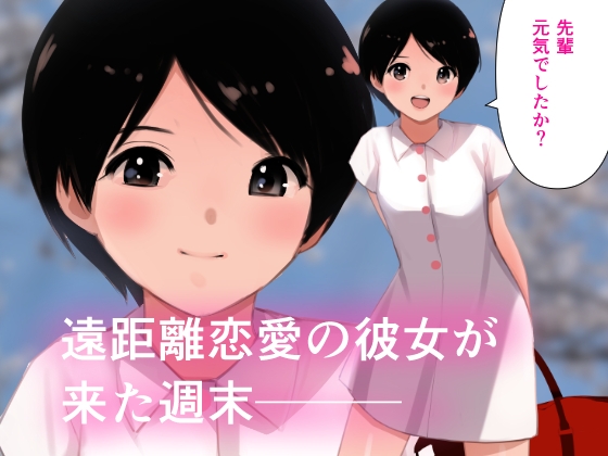 春・らんまん～遠恋彼女との甘々時間～