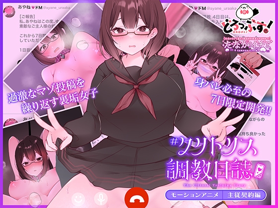 #クリトリス調教日誌 ~クラスの優等生はデカクリ女子~ モーションアニメ 主従契約編