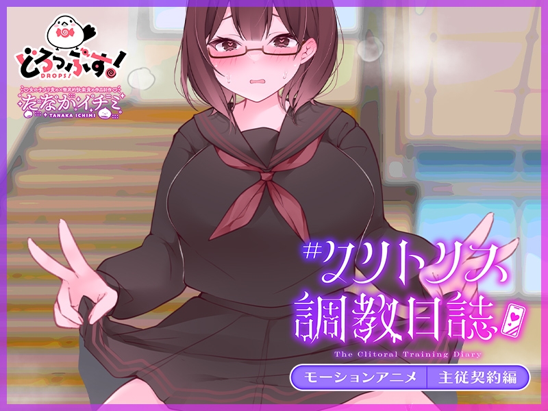 #クリトリス調教日誌 ~クラスの優等生はデカクリ女子~ モーションアニメ 主従契約編