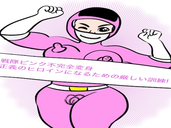 戦隊ピンク不完全変身正義のヒロインになるための厳しい訓練!
