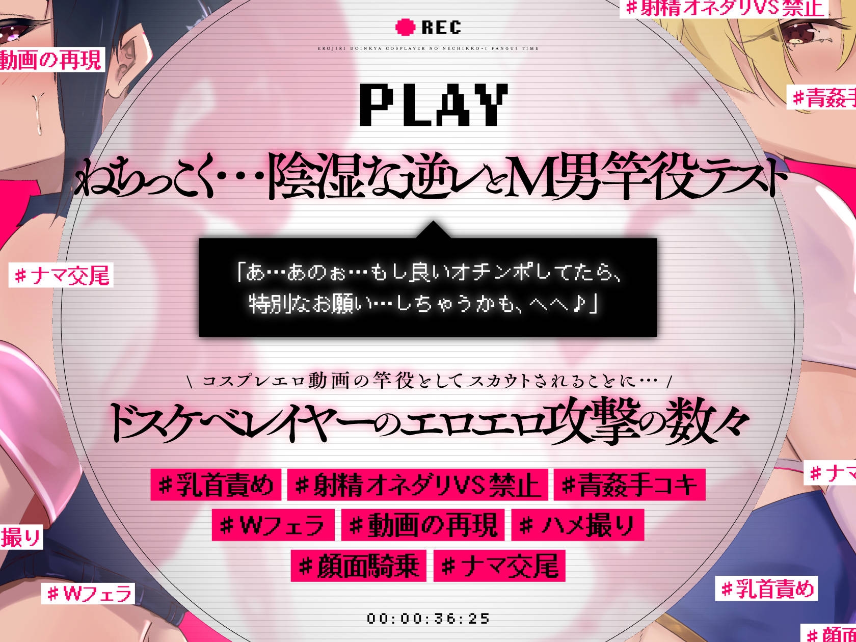 ”ド陰キャ&オタク!!” デカ尻コスプレイヤーによる同人AVのM男竿役テスト～ねちっこぉ～いファン食いタイム～