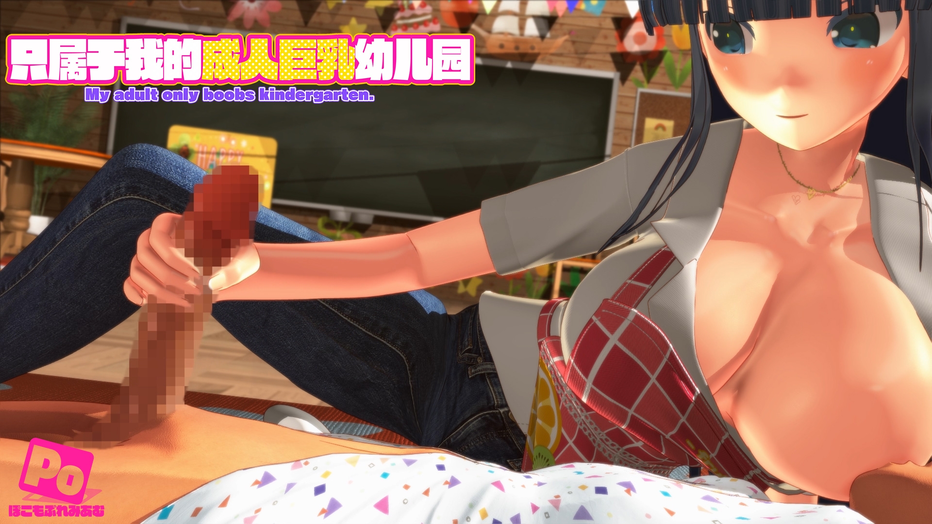 只属于我的成人巨乳幼儿园