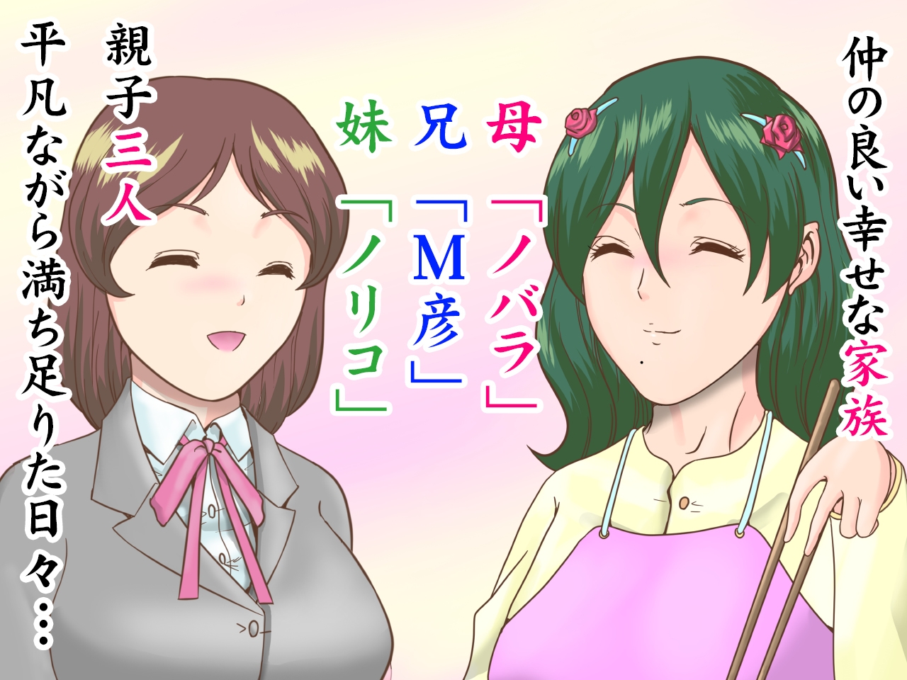 SМ家族～母女王ノバラに調教されて近親相○交尾したマゾ兄妹