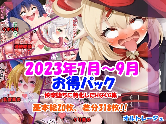 2023年7～9月版お得パック-快楽堕ちに特化したCG集-