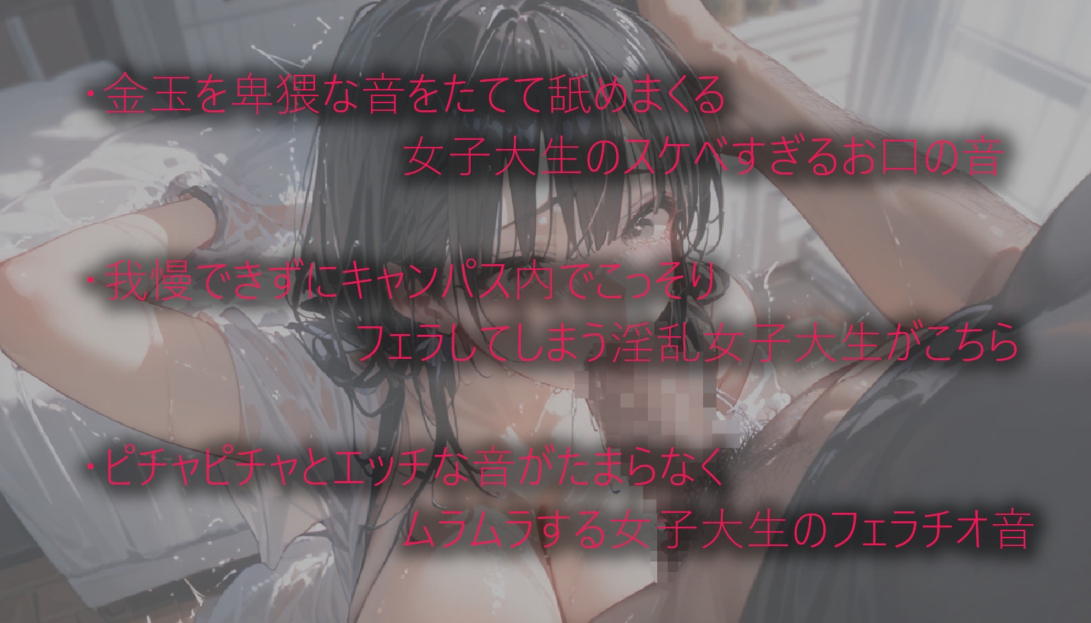 淫乱女子大生達のフェラチオ生活音