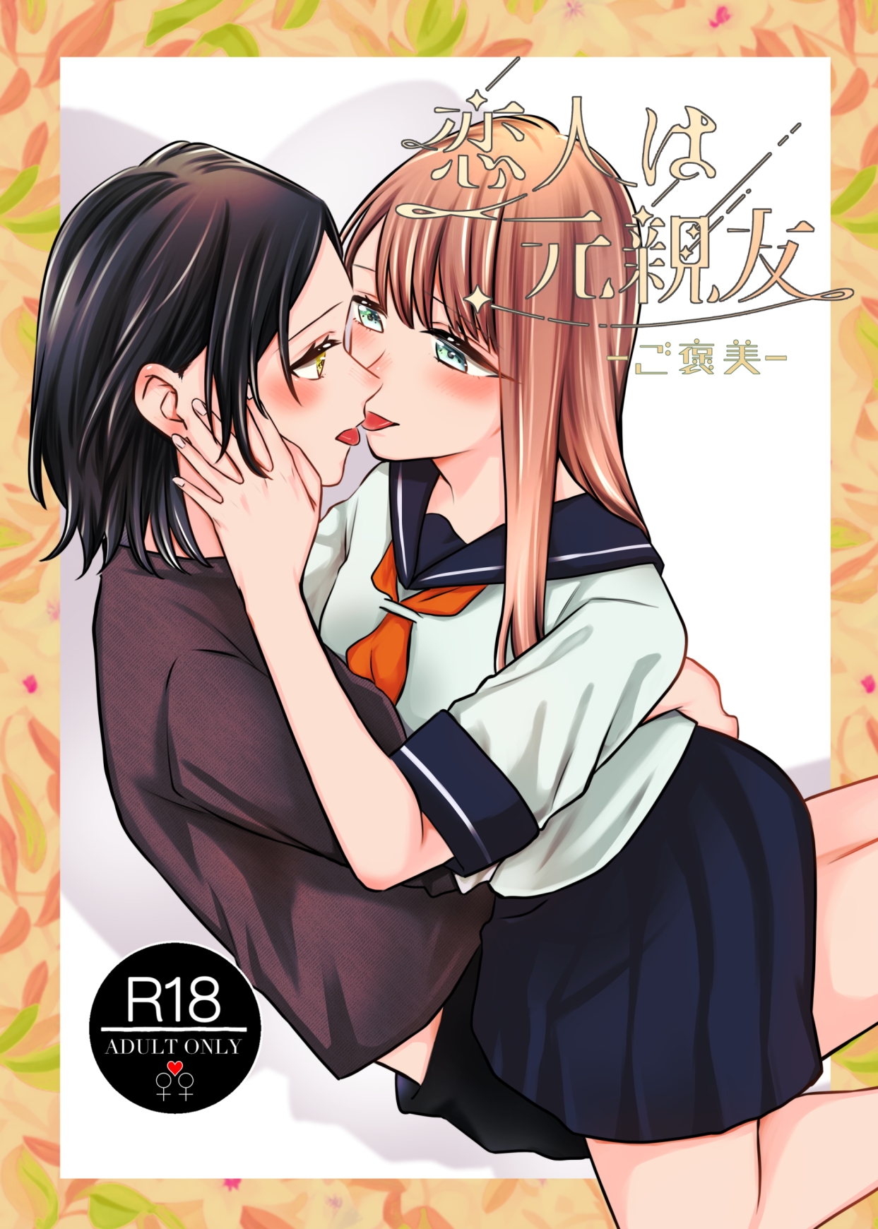 恋人は元親友ーご褒美ー