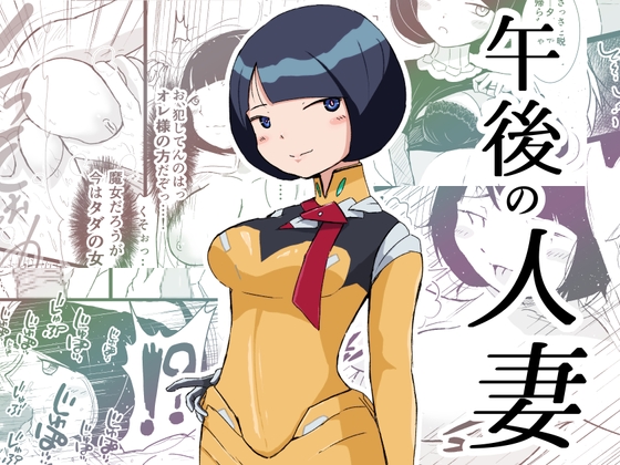 午後の人妻