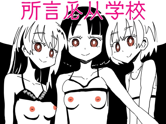 所言必从学校