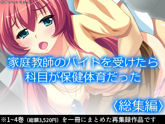 家庭教師のバイトを受けたら科目が保健体育だった <総集編>