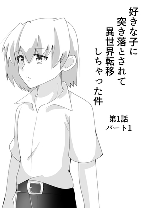 好きな子に突き落とされて異世界転移しちゃった件(1)