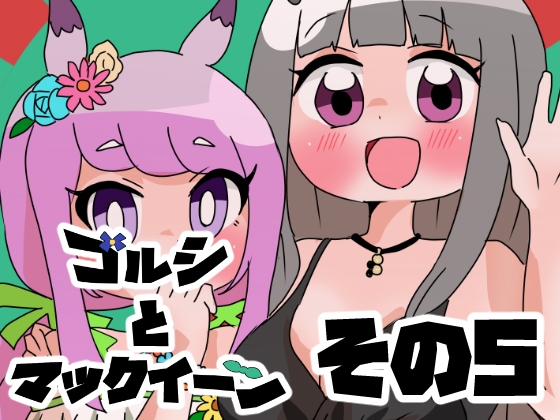 ゴルシとマックイーンその5