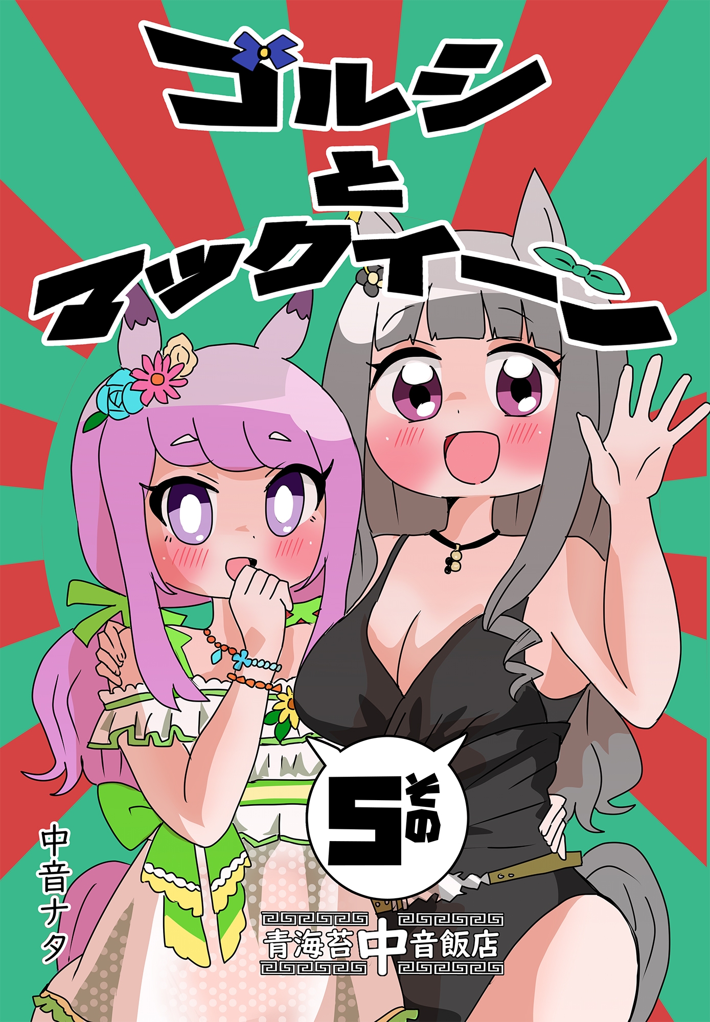 ゴルシとマックイーンその5
