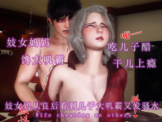 妓女妈从良后看到儿子大叽霸又发骚水