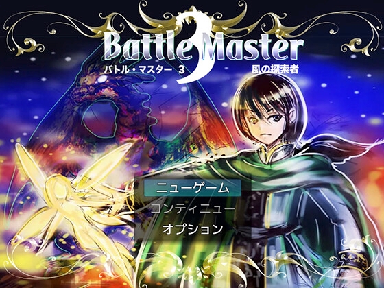 Battle Master 3:風の探索者【Mac版】