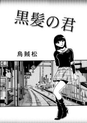 黒髪の君