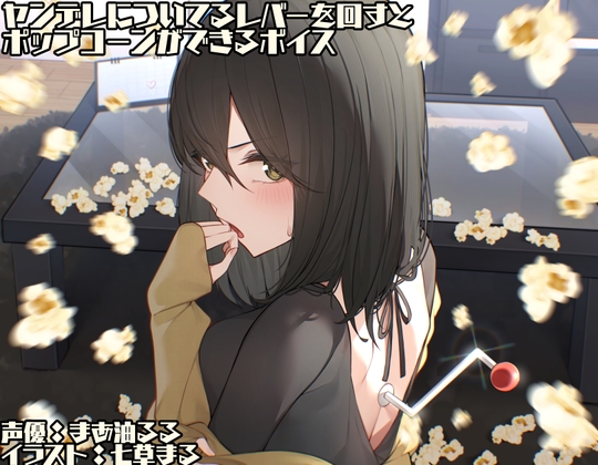 【簡体中文版】ヤンデレについてるレバーを回すとポップコーンができるボイス