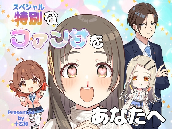 特別なファンサをあなたへ