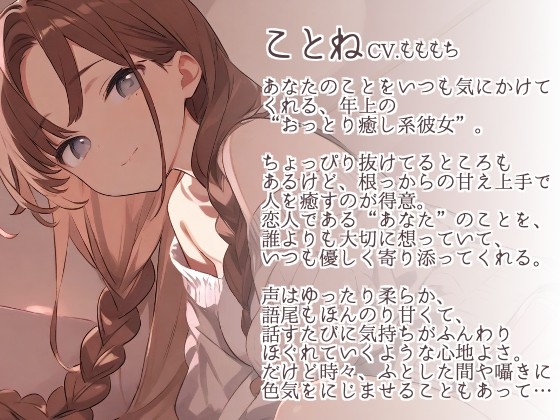 【耳かきASMR】優しく甘く、囁いて~年上の彼女ことねに甘やかされて蕩ける夜~