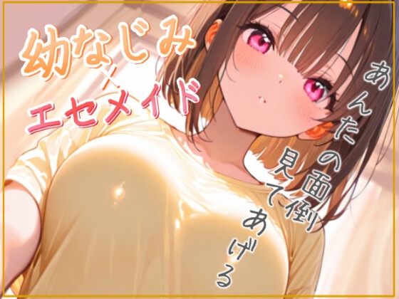貴方の面倒を一週間見る事になった幼馴染はエセメイド気取りで世話してくるが……?