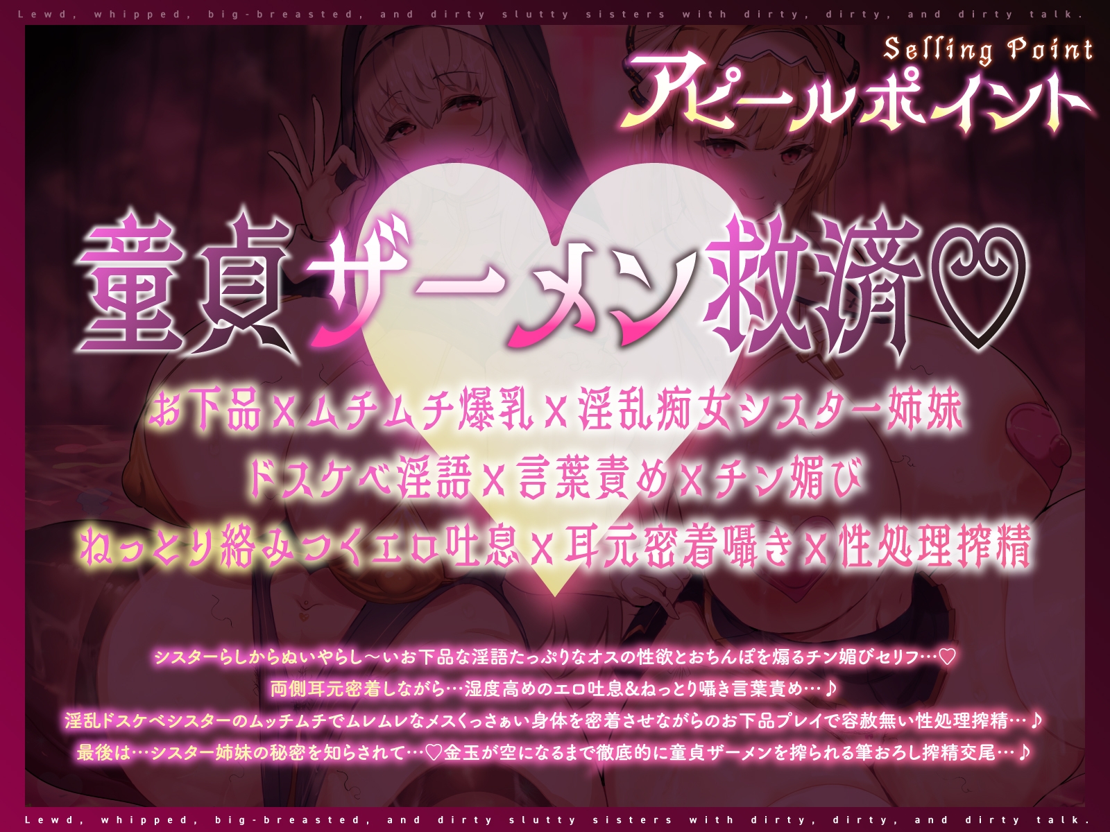淫乱ムチムチ爆乳ドスケベ痴女シスター姉妹によるねっとりいやらし～い密着媚び媚び淫語責めお下品性処理搾精…♡【心情代弁煽り/チン媚びドスケベ誘惑/ザーメンゲップ】
