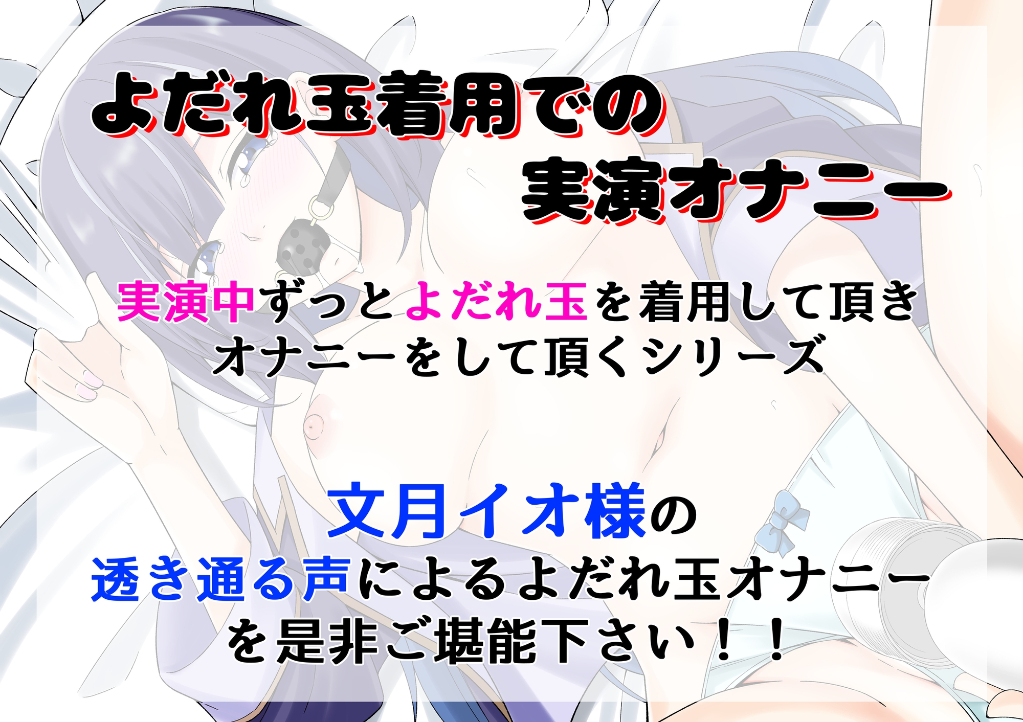 【よだれ玉オナニー実演】文月イオ