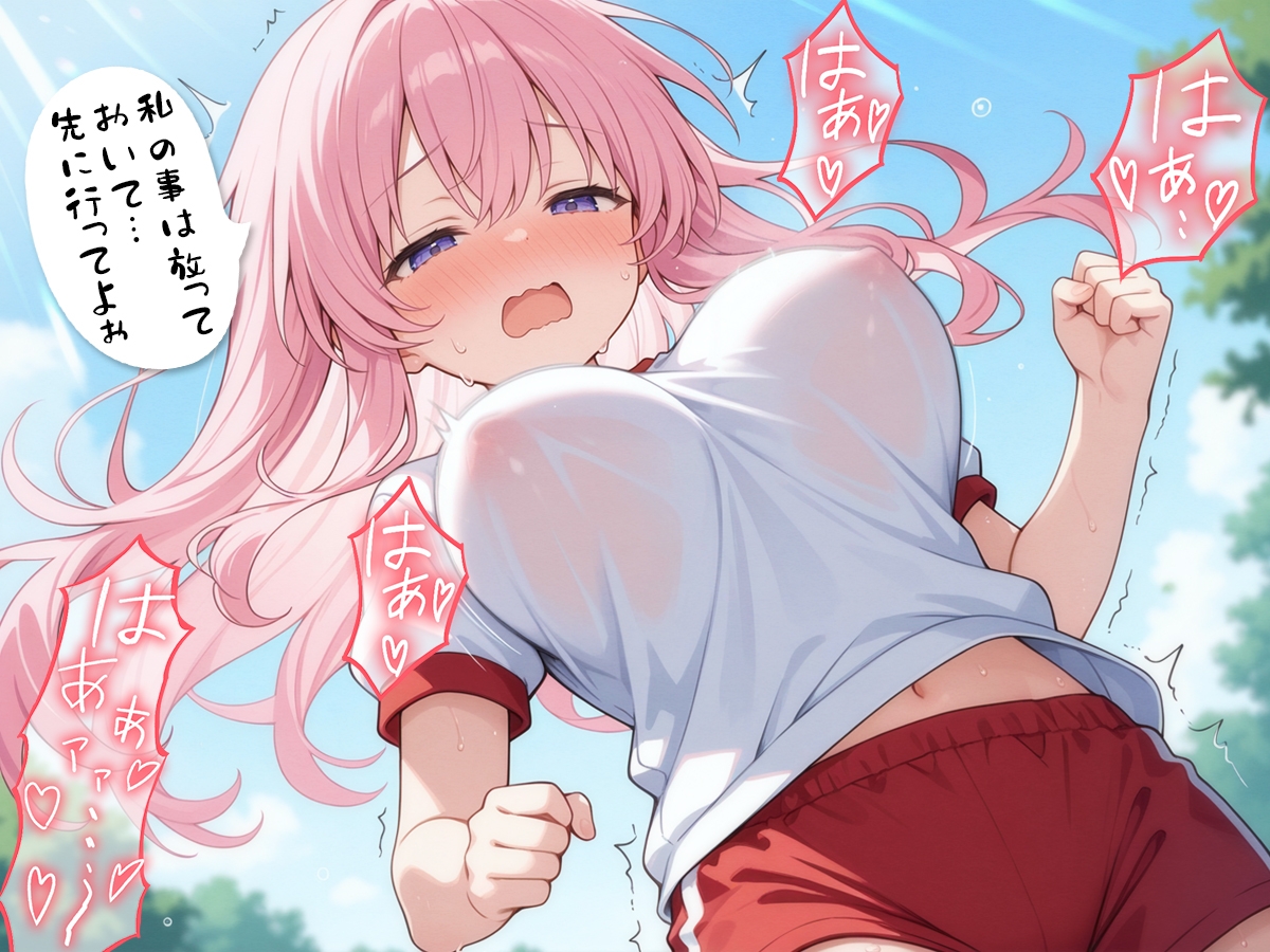 体育の持久走で乳首が擦れて何度もイっちゃうJKちゃんを僕はただ隣で眺めていた