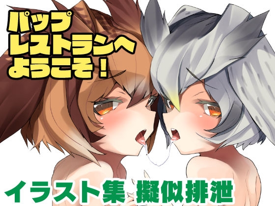 パップレストランへようこそ！