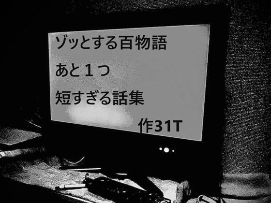ゾッとする百物語 あと1つ 短すぎる話集
