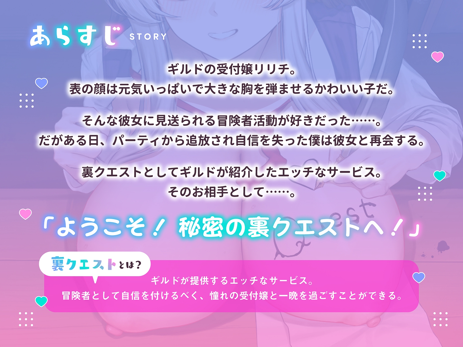 ようこそ！秘密の裏クエストへ！～巨乳ボクっ娘受付嬢による勇気と興奮、そして愛の試練～(KU100マイク収録作品)