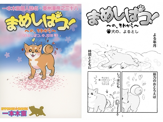 一本木蛮個人誌45　亜州漫帝之三十八　まめしばコ！ ～の、それから～＜まめしばコ、の、2018年＞
